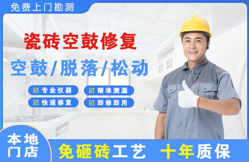 播州瓷砖空鼓修复